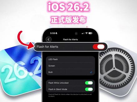 🔥iOS 26.2 正式发布|这几个新设置更新后一定要立刻修改!锁屏液态玻璃+安全警报全面升级#iOS26 #iPhone #数码科技 #apple #苹果手机