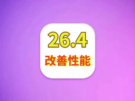 iOS26.4主打性能改善,续航信号太完美,建议升级 #iOS26 #iOS26.4 #iOS升级指南
