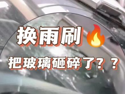 换雨刷把玻璃砸碎了?切记一点,立省大几千#问界 #享界 #国产之光 #雨刷 #逸卡