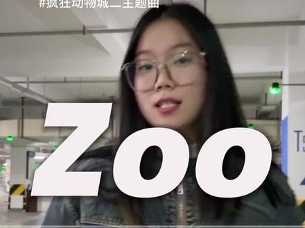 爱看疯狂动物城的集合啦! #疯狂动物城 #zoo #疯狂动物城主题曲 #无声卡