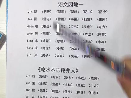 阴、雷、电、阵、冰、冻、夹组词#一年级语文 #一年级重点知识归纳 #小学语文 #关注我持续更新小学知识 #组词