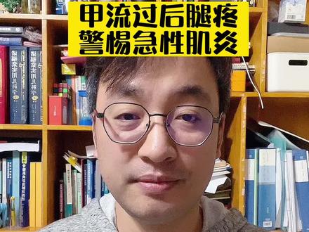 甲流过后腿疼,警惕急性肌炎!#医学科普 #甲流#肌炎 #常见儿童疾病科普