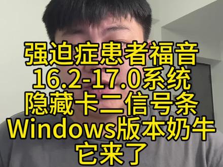 卡贴机如何隐藏副卡无服务信号,支持16.2-17系统,16.6系统也可以操作,Windows版本奶牛上线#卡贴机 #教程 #干货分享