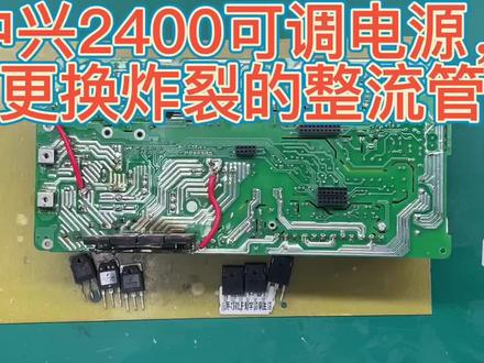 中兴2400可调电源,通电试机整流管炸裂,详细更换流程和注意事项