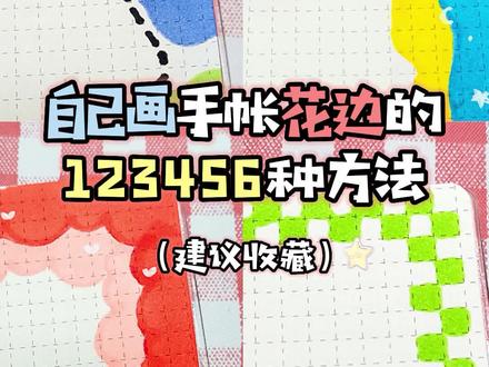 实用花边教程,有手就能画!#手帐 #给你看看我的手帐 #手帐教学 #做手账 #手账 #流量 @DOU+小助手 @抖音小助手