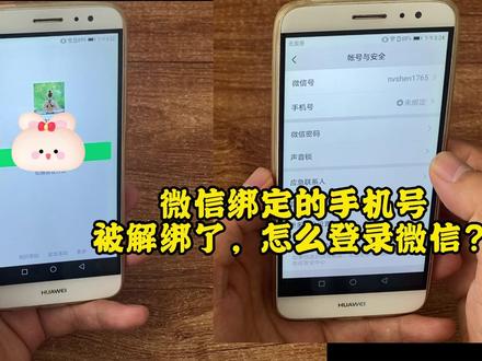 微信绑定的手机号解绑了,登录微信的方法! #微信登录方式