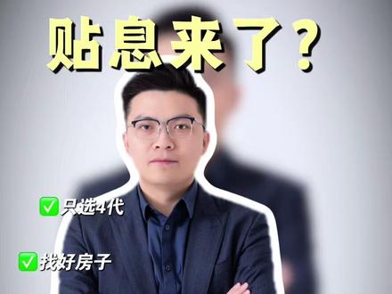 贴息真要来了?4000亿?
#房产 #地产股 #唐山房产#紫檀澐境 #看干货学知识