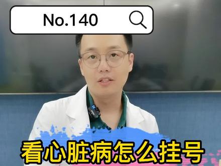 一条视频把常见的心脏疾病挂号问题讲清楚!请收藏,转给需要的家人和朋友!#心脏病 #挂号 #心内 #医学科普