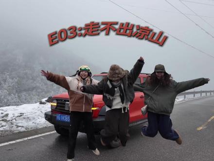 E03:走不出凉山⛄️ 感恩在凉山发生的一切,我想在往后很久的日子里,这一份记忆都会留存在脑海里很久很久...#我的旅行日记 #vlog