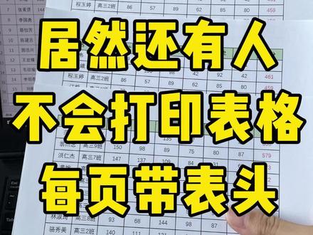 还有人不会打印表格每页带表头? #Excel #excel技巧 #知识分享 #办公技能 #文员
