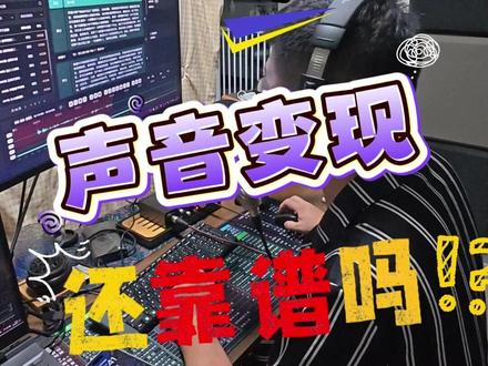 2025声音变现还靠谱吗 #有声书 #配音 #记录生活