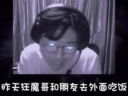 狂魔哥吃顿饭被两个粉丝整社死 #狂魔哥 #社死