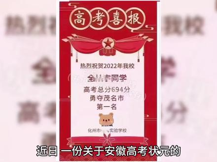 近日,一份关于安徽高考状元的内部预测名单在网络引发热议,不少人质疑高考状元可能早已被“内定”。这份名单显示,2025年安徽高考头名,有超过三成的概率花落合肥一中,合肥168中学也紧随其后,两所学校在状元竞争中形成“双头垄断”之势 ,其余零星机会仅被阜阳、马鞍山等地的少数顶尖中学获取。曾经声名远扬的桐城中学、庐江中学,在如今的状元角逐中已难有立足之地;安庆一中这类曾培养出众多状元的老牌强校,也逐渐在顶尖竞争中失去身影,往昔全省各地中学百花齐放、争奇斗艳的教育盛景,如今已一去不返。
这一现象的背后,并非是学校教学实力突然衰退,而是优质师资和生源正加速向省会等大城市集中。大城市凭借更优越的经济条件、更丰富的教育资源,能够开出高薪吸引优秀教师,也能提供更多元的教学设施和发展机会。同时,家长们为了孩子能有更好的教育,纷纷将孩子送往大城市学校,使得大城市的优质学校生源爆满,形成“强者愈强”的局面。而对于非核心城市的普通家庭而言,他们的孩子在这场教育竞争中,从起点就面临着巨大差距,即便孩子天赋异禀、勤奋刻苦,也可能因缺乏优质资源,难以在高考中脱颖而出,这样的趋势,难免让人心生寒意。如何平衡教育资源,打破地域限制,让每个孩子都能享有公平而优质的教育,成为当下亟待解决的重要课题。