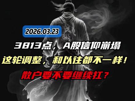 3813点,A股信仰崩塌!这轮调整,和以往都不一样!散户要不要继续扛?#股票 #股民 #金融 #财经 #股民交流