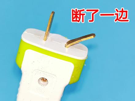 插头断了一边,你先别扔,这样简单处理一下,保证你能用上好几年