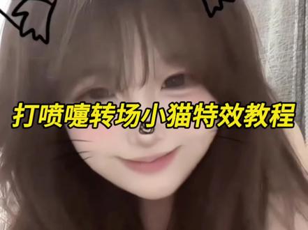 别找了,你们在找的这个“打喷嚏转场小猫特效教程来了”#打喷嚏转场小猫特效 打喷嚏转场特效 打喷嚏转场 小猫特效 #打喷嚏变装特效 打个喷嚏特效小 打喷嚏变身转场又回来了 blue哭包小猫特效 打喷嚏 打喷嚏变装 #转场 打喷嚏转场小猫特效教程 打喷嚏转场小猫特效剪同款 打喷嚏转场小猫特效是啥#剪映。#热点模板大赛