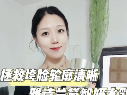 拯救垮脸轮廓清晰,雅诗兰黛智妍水乳,提拉紧致,淡化细纹,恢复肌肤弹性