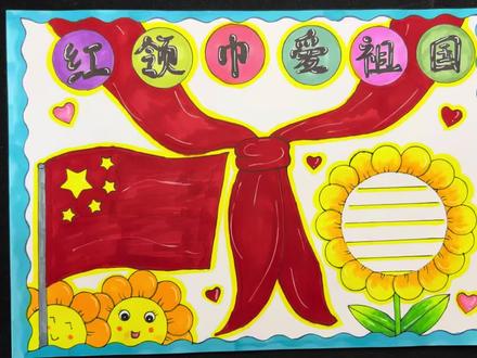 红领巾爱祖国,红五月手抄报 简单又好画的手抄报方法,红领巾爱祖国#手抄报模板 #红领巾爱祖国主题画 #红领巾手抄报 #手抄报 #红色教育手抄报