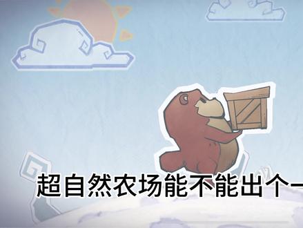送给你得了,还叫偷菜?#超自然农场#还好是超自然不然就火了