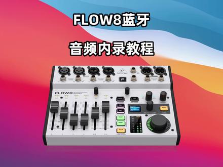 FLOW8蓝牙音频内录教程适合内录 #声卡调试 #调音台 #网红直播设备 #声卡演示 #直播设备