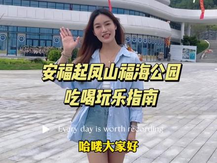 这个新晋网红打卡地你还没来过?安福起凤山福海公园吃喝玩乐详细攻略奉上了~#周末去哪玩 #我的玩乐攻略