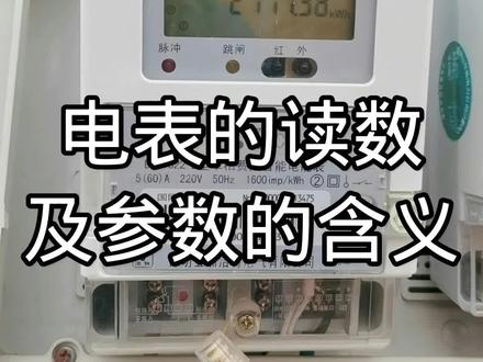 电表怎么看,今天分享一下电表的读数以及部分电表参数的含义#电工知识 #水电工 #家庭用电 #电工 #知识分享