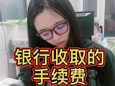 银行收取的手续费需要开发票吗?#会计会计#