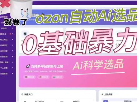 新手ozon学会跟卖,暴力起店,跑完整个链路学做精铺 #我的电商之路 #ozon跨境电商 #跨境店铺 #Ai选品 #ozon运营