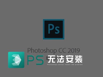 常见安装疑难,PS/PR无法安装,提示系统不支持的解决办法~