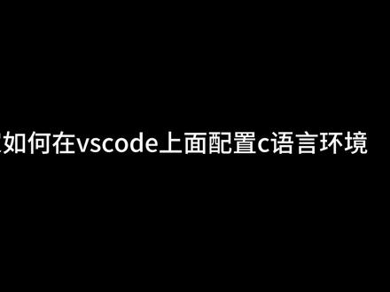 C语言环境配置 只需2.5分钟让你在vscod上运行你的c/c++