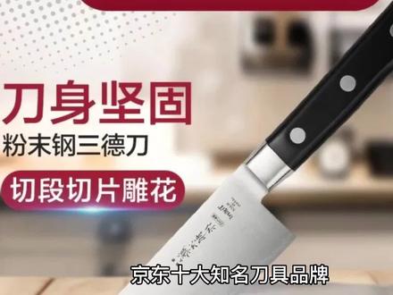 京东十大刀具品牌#上热门 #好物推荐🔥 #厨房好物