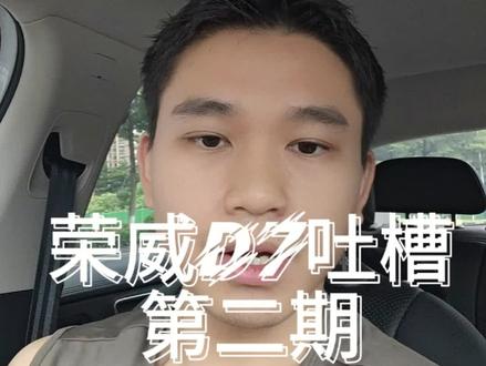 荣威d7吐槽总结的5个缺点,希望能改进。
1.远程启动
这车最让我难受的且恶心的功能,因为每天都要使用。这台车可以远程控制空调,也能远程解锁。但是不能同时进行。举个例子,广东的夏天。大家都知道有多热。我提前打开了空调,走到车旁边后必须把手机掏出来,关闭空调,然后再解锁。这样才能进去。手机解锁的响应速度跟个蜗牛似的。大太阳底下晒着已经全身湿透了。为什么就不能同时解锁并且开启空调呢?真的让我很纳闷。然后还延伸了一个问题。这么久了还不更新熄火状态的显示。明明能看到胎压是多少,位置在哪里,剩余的电量跟油耗,为什么在app上不能看到熄火的状态呢?一不小心没注意的话,一箱油直接耗光。希望官方尽快更新吧。
2.坐姿放倒
买这台车的时候,最看重的功能之一,想着上班午休时,可以在车上躺着睡觉,没想到,这个后背的坐姿放平会有两个地方凸起的,睡着很不舒服。这个凸起顶着,你只能买个垫子,或者改限位器。午休时间就这么一点,还要打开垫子然后再收起来太麻烦了。改限位器又不安全,真的不知道开发的工作人员有没有自己躺过?舒服舒服,如果再往下一点点就好了。
3.坐姿材质打孔
我原本以为这个座椅是有打孔的,原来这个是假的,我真的服了,不明白他为什么这么做。导致透气很大,长时间开车对于男同学很不友好,背后一身汗。
4.副驾驶储物空间
也是差一点点,他不能完全放进去a4纸大小的文件袋。如果你是有什么文件想放进去,必须的弯曲或者对折。希望厂家能改进下吧
5.副驾驶挂钩
说到这个我就来气,不知道平时大家垃圾丢那里?我是喜欢在副驾驶那里放一个垃圾袋,所有的垃圾都放在这里,这样就整洁卫生点。这个没有设置一个挂钩,反而在座椅的旁边设置了挂钩。我在网上买了很多种挂钩粘不住,天气太热,就会自动掉下来,贴了无数次了。很崩溃。
#vlog十亿流量扶持计划 #vlog日常 #原创视频 #知识分享