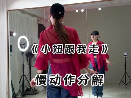 还有人需要《小妞跟我走》🔥的慢动作教程嘛?🫣#零基础学舞蹈 #慢动作教程 #保姆级教程 #抖音热门舞蹈 #一学就会@抖音小助手