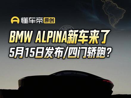 BMW ALPINA新车来了,5月15日发布/四门轿跑?#BMWALPINA #轿跑 #新车快讯 #懂车帝张凯 #抖音新车季