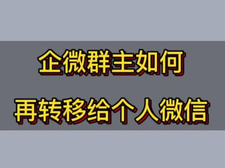 企微群主如何再转移给个人微信#企业微信 #会话存档 #个人微信