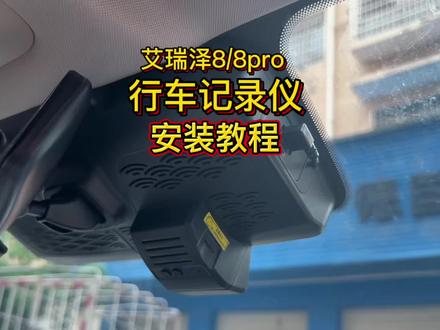 艾瑞泽8/8pro专用行车记录仪 详细安装教程 真4k画质无损安装#记录仪 #行车记录仪 #艾瑞泽8 #艾瑞泽8pro