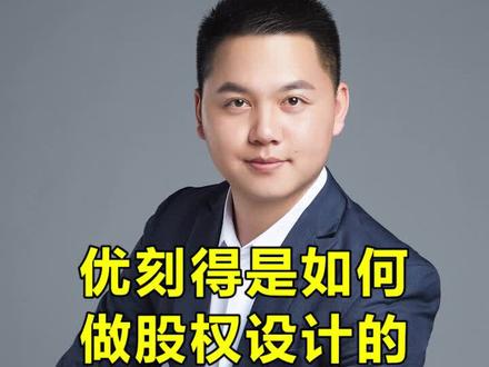 #创作灵感 优刻得是如何做#股权设计的? #涨知识 #创业 #股权分配 #股权 #协议 @南哥说管理