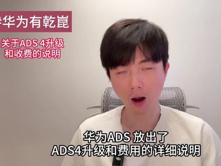 华为ADS4升级及收费说明 #华为有乾崑 #ADS伴我行