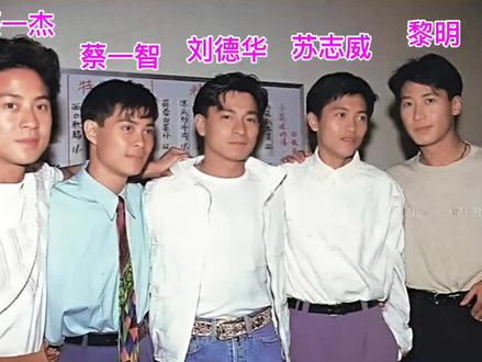 90年代草蜢组合和刘德华黎明的合影#老照片 #明星 #人物故事