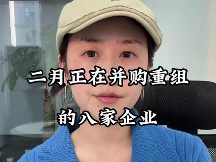 并购重组相关企业 #股市