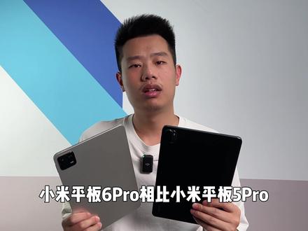 小米平板6Pro对比5Pro是反向升级吗? #小米 #平板电脑 #手机