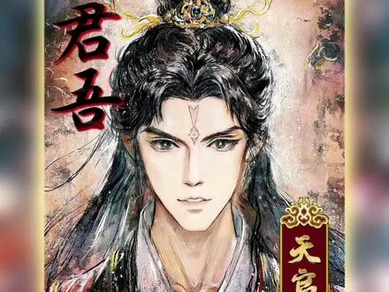 梅念卿简直乌雍太子妃来的吧#天官赐福 #君吾 #梅念卿 #谢怜 #广播剧