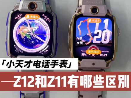 小天才Z12和Z11有哪些区别 小天才电话手表Z12和Z11有哪些区别,一个视频带你了解#小天才步步高福利到店 #小天才Z12 #小天才Z11