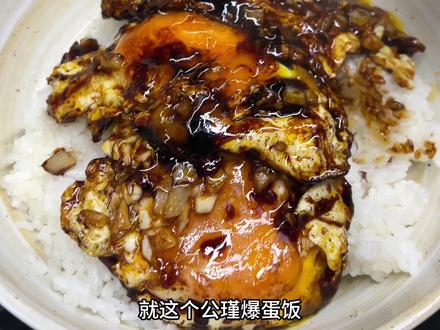 复刻最近很火的公瑾爆蛋 米饭杀手名不虚传 #公瑾爆蛋 #拌饭 #糖醋荷包蛋
