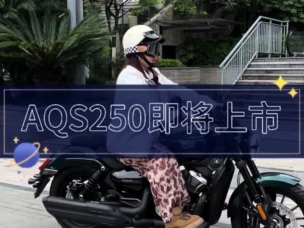 aqs250即将上市 价格多少?老板们来猜一下#赛科龙aqs250 #自动档巡航车 #宗申赛科龙