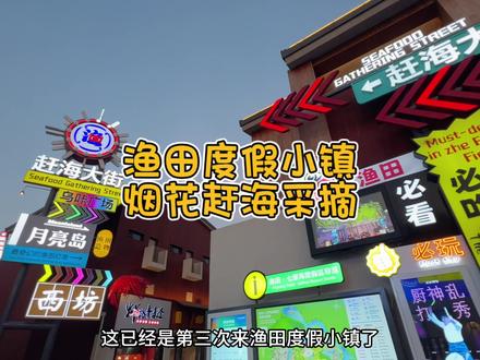 去了三次渔田度假小镇,每次去都有不一样的体验
#烟火向星辰不夜在渔田 #秦皇岛游玩推荐 #渔田烟花秀惊艳秦皇岛8分钟 #一起出海吃海鲜 #中秋赏月地团圆在渔田