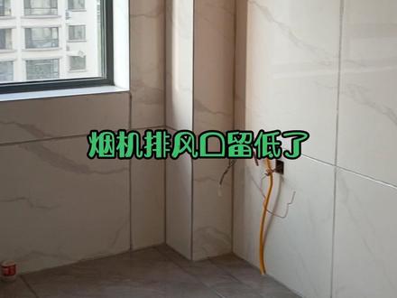烟机排风口应该留在什么位置!#橱柜#木工 #排烟口