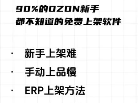 90%的OZON新手,都不知道的免费上架软件 90%的OZON新手,都不知道的免费上架软件,ozon上架商品教程,ozon上架工具,ozon上架软件,ozon上架产品erp,ozon上架商品 #ozon上架 #ozon上架产品教程 #ozon上架工具 #ozon上架商品 #ozon工具