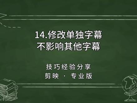 第14集|如何修改单独一句字幕效果,但是不影响其他字幕,剪映电脑专业版剪辑技巧分享视频。#剪映视频制作 #手机剪辑 #剪映剪辑 #剪辑技巧 #字幕