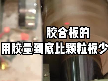 胶合板的施胶量到底比颗粒板低多少?#胶合板 #刨花板
